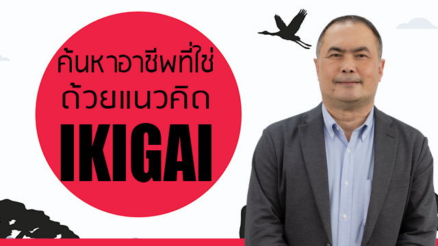 ค้นหาอาชีพที่ใช่ ด้วยแนวคิด IKIGAI