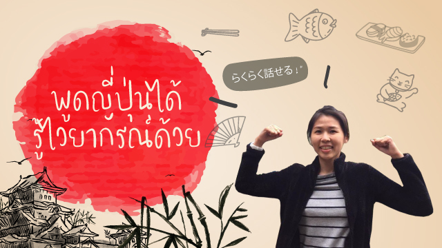 พูดญี่ปุ่นได้ รู้ไวยากรณ์ด้วย