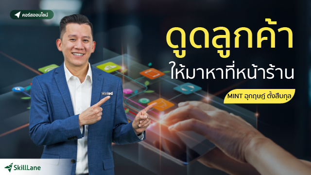 ดูดลูกค้า ให้มาหาที่หน้าร้าน