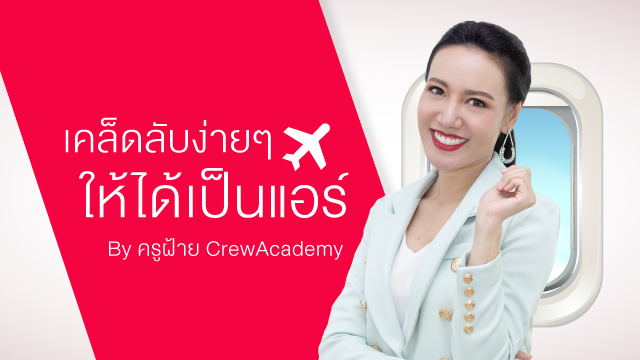 เคล็ดลับง่าย ๆ ให้ได้เป็นแอร์