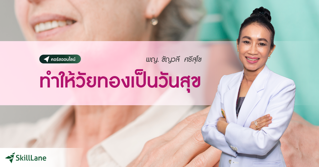 ทำให้วัยทองเป็นวันสุข