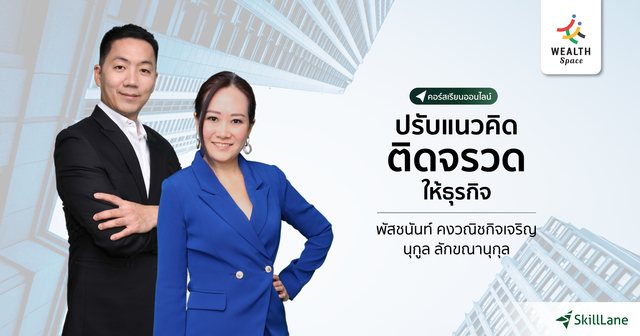 ปรับแนวคิด ติดจรวดให้ธุรกิจ