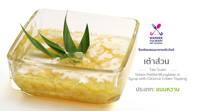 ขนมเต้าส่วน Cooking Skill by Wandee School