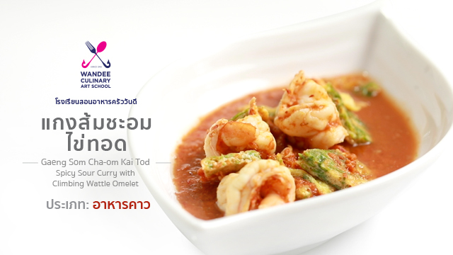 แกงส้มชะอมไข่ทอด Cooking Skill by Wandee School