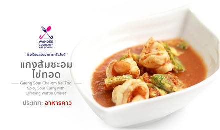 แกงส้มชะอมไข่ทอด Cooking Skill by Wandee School