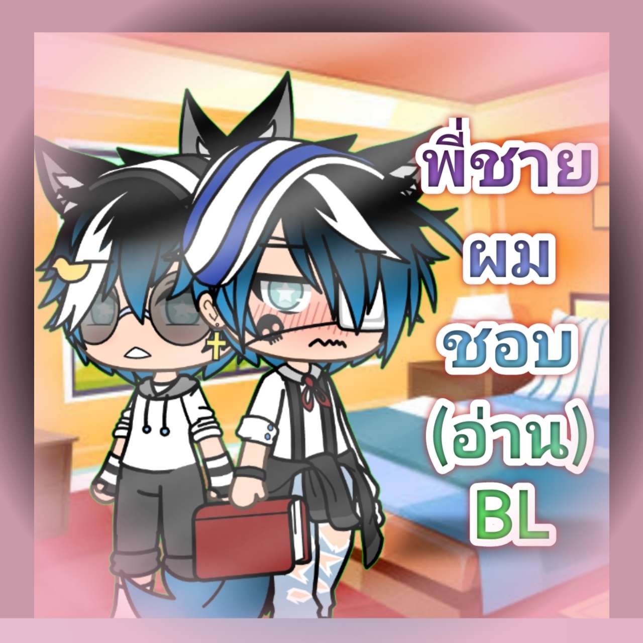 พี่ชายผมชอบ(อ่าน) BL :)