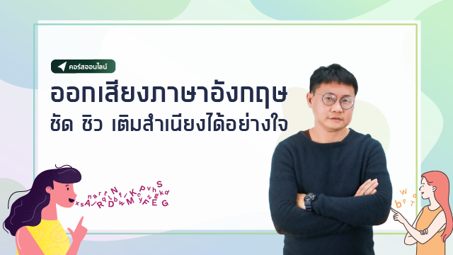 ออกเสียงภาษาอังกฤษ ชัด ชิว เติมสำเนียงได้อย่างใจ (Pronunciation from Your Heart)