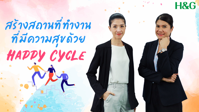 สร้างสถานที่ทำงานที่มีความสุขด้วย “Happy Cycle”