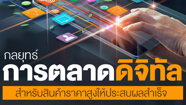 กลยุทธ์การตลาดดิจิทัลสำหรับสินค้าราคาสูงให้ประสบผลสำเร็จ