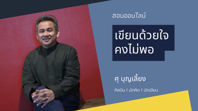เขียนด้วยใจคงไม่พอ