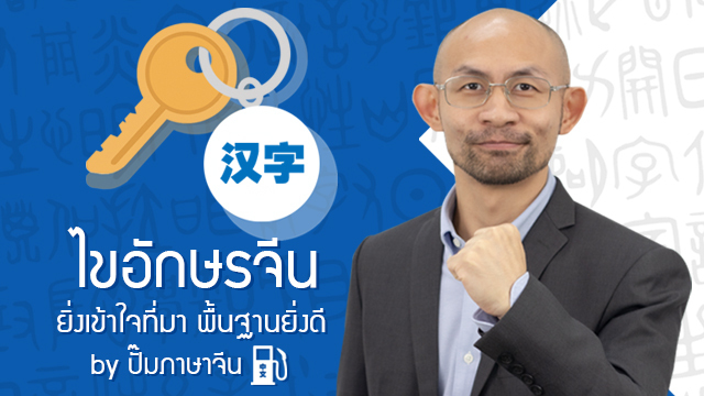 ไขอักษรจีน ยิ่งเข้าใจที่มา พื้นฐานยิ่งดี