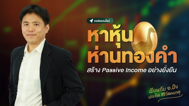 หาหุ้นห่านทองคำ สร้าง Passive Income อย่างยั่งยืน