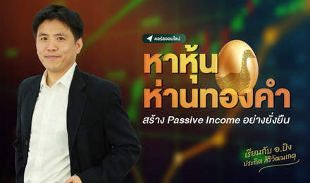 หาหุ้นห่านทองคำ สร้าง Passive Income อย่างยั่งยืน
