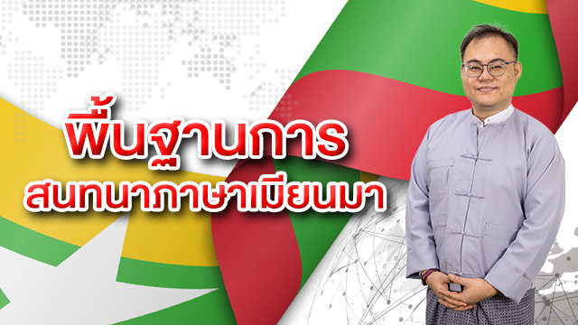 พื้นฐานการสนทนาภาษาเมียนมา