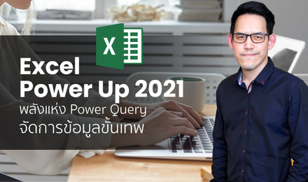 Excel Power Up 2021 พลังแห่งข้อมูล สร้างได้ด้วย Power Query