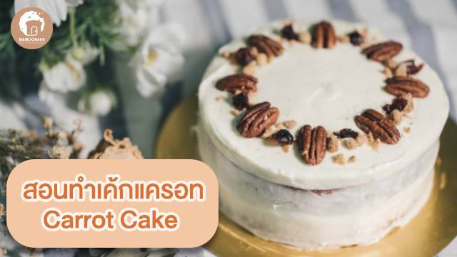 สอนทำเค้กแครอท (Carrot Cake)