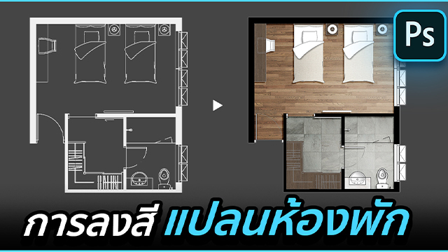 Photoshop for Architect การลงสีแปลนห้องพัก