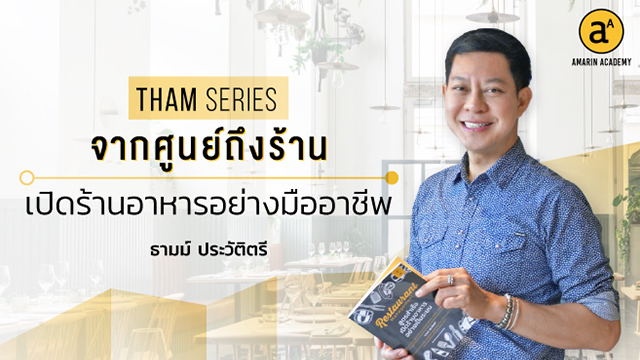 Tham Series จากศูนย์ถึงร้าน เปิดร้านอาหารอย่างมืออาชีพ