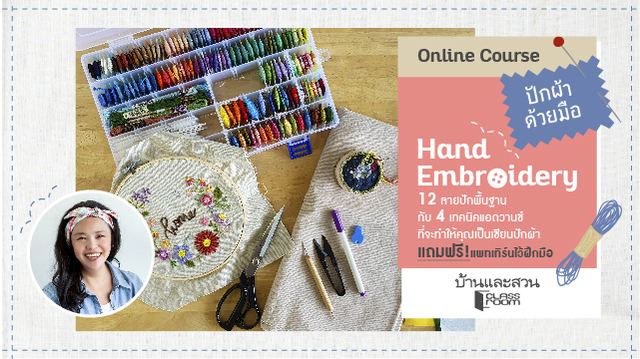 ปักผ้าด้วยมือ Hand Embroidery