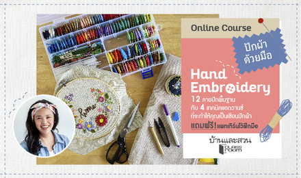 ปักผ้าด้วยมือ Hand Embroidery