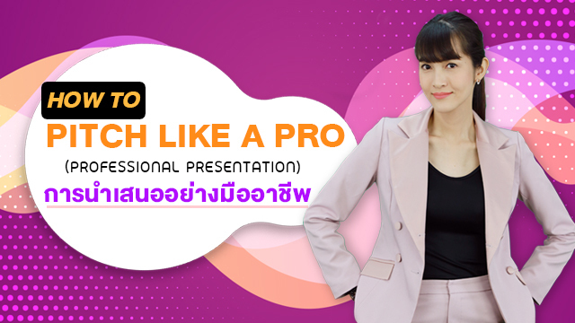 How to Pitch Like a Pro (Professional Presentation) การนำเสนออย่างมืออาชีพ
