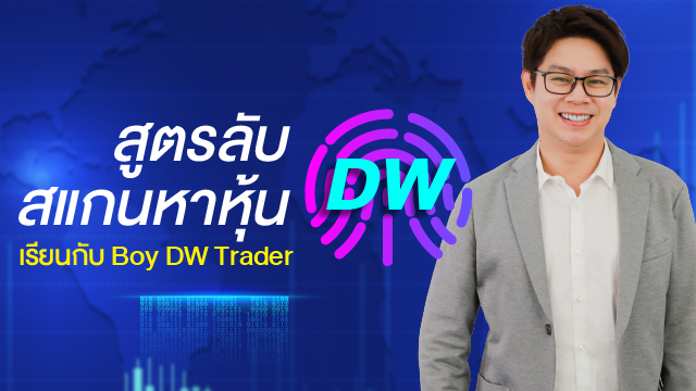 สูตรลับสแกนหาหุ้น DW