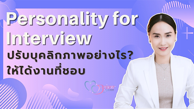 Personality for Interview ปรับบุคลิกภาพอย่างไร? ให้ได้งานที่ชอบ