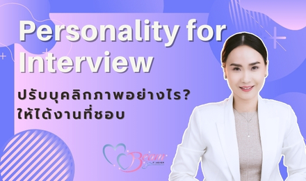 Personality for Interview ปรับบุคลิกภาพอย่างไร? ให้ได้งานที่ชอบ
