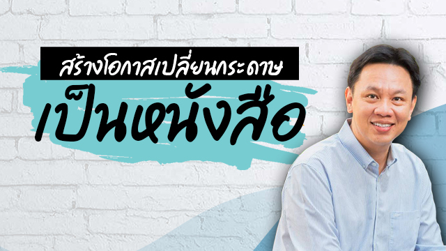Authorpreneur สร้างโอกาสเปลี่ยนกระดาษเป็นหนังสือ