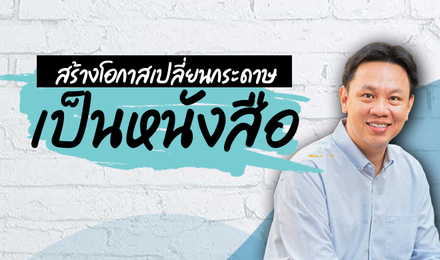 Authorpreneur สร้างโอกาสเปลี่ยนกระดาษเป็นหนังสือ
