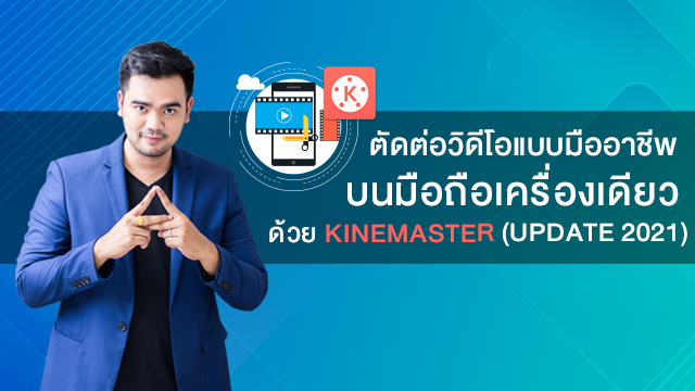 ตัดต่อวิดีโอแบบมืออาชีพบนมือถือเครื่องเดียว ด้วย Kinemaster (Update 2021)