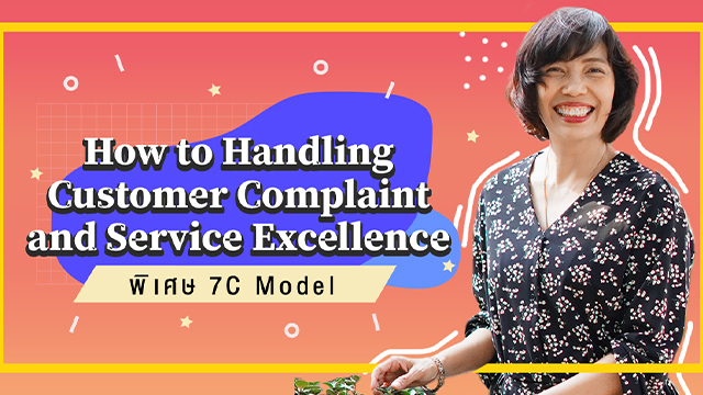 How to Handling Customer Complaint and Service Excellence (พิเศษ 7C Model)