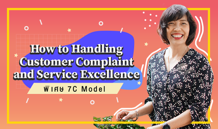 How to Handling Customer Complaint and Service Excellence (พิเศษ 7C Model)
