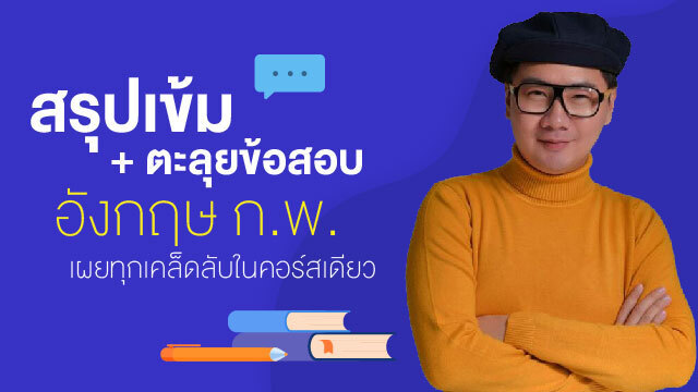 สรุปเข้ม + ตะลุยข้อสอบ อังกฤษ ก.พ. (เผยทุกเคล็ดลับในคอร์สเดียว)