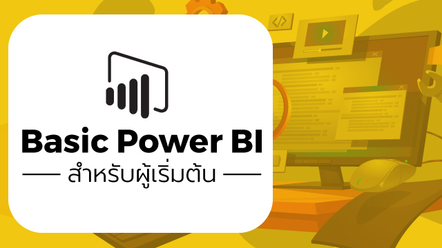 Basic Power BI (สำหรับผู้เริ่มต้น)