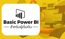 Basic Power BI (สำหรับผู้เริ่มต้น)