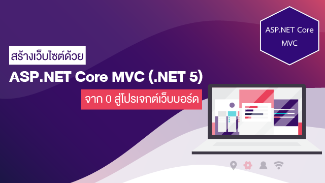 สร้างเว็บไซด์ด้วย ASP.NET Core MVC (.NET 5) จาก 0 สู่โปรเจ็กต์เว็บบอร์ด