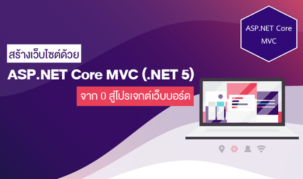 สร้างเว็บไซด์ด้วย ASP.NET Core MVC (.NET 5) จาก 0 สู่โปรเจ็กต์เว็บบอร์ด