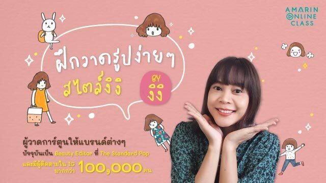 ฝึกวาดรูปง่ายๆ สไตล์งิงิ