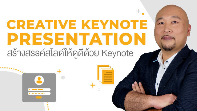 Creative Keynote Presentation สร้างสรรค์สไลด์ให้ดูดีด้วย Keynote