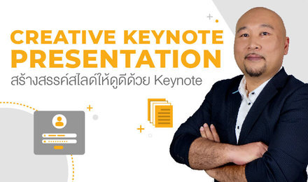 Creative Keynote Presentation สร้างสรรค์สไลด์ให้ดูดีด้วย Keynote