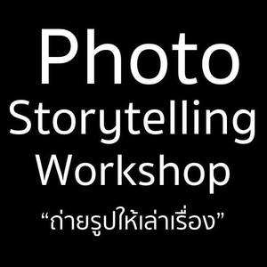 ถ่ายรูปให้เล่าเรื่อง Photo Storytelling Workshop