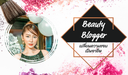 Beauty Blogger เปลี่ยนความชอบเป็นอาชีพ