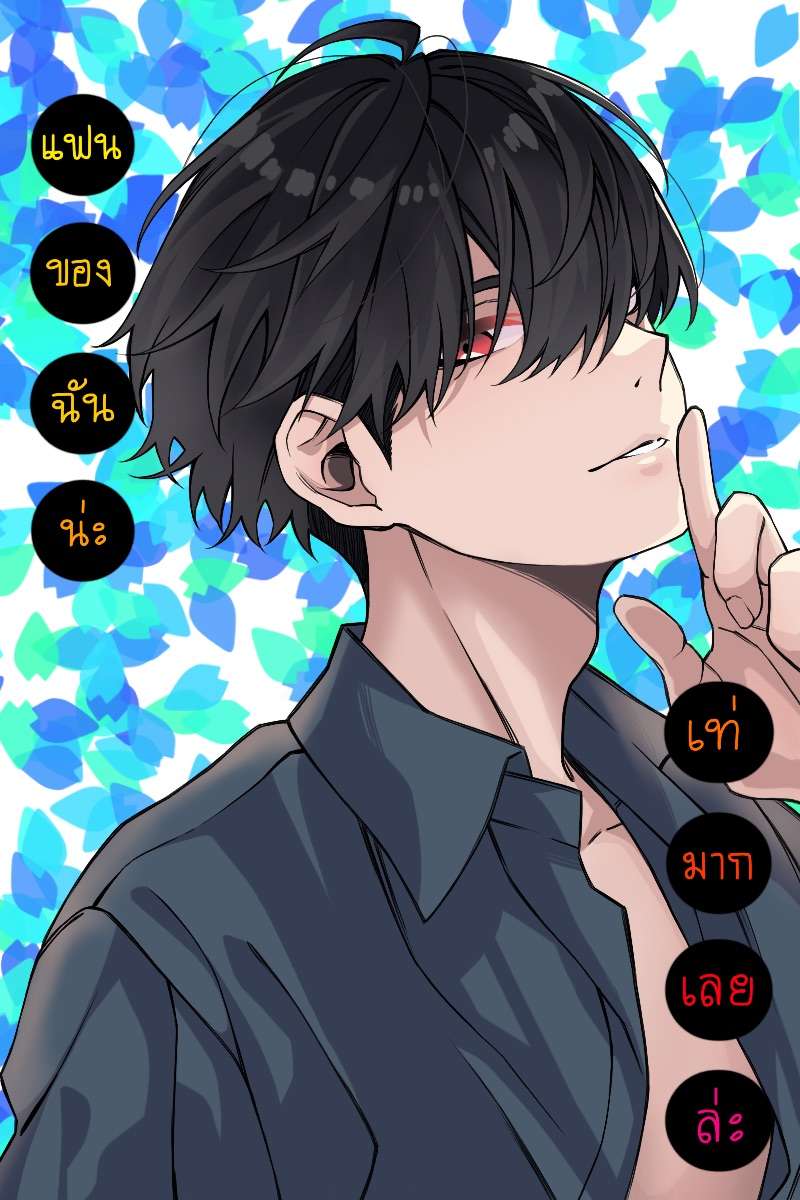 แฟนของฉันน่ะ เท่มากเลยล่ะ!!!