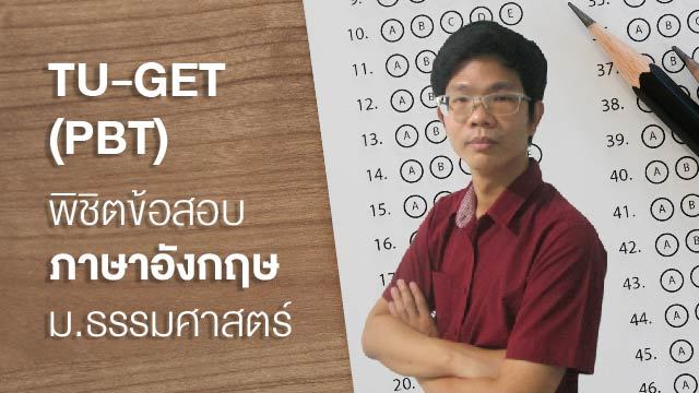 TU-GET (PBT) พิชิตข้อสอบภาษาอังกฤษ ม.ธรรมศาสตร์