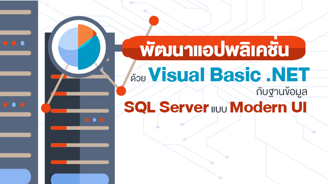 พัฒนาแอปพลิเคชั่นด้วย Visual Basic .NET กับฐานข้อมูล SQL Server แบบ Modern UI