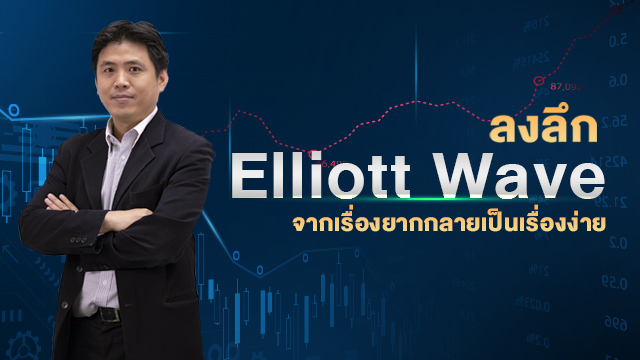 ลงลึก Elliott Wave จากเรื่องยากกลายเป็นเรื่องง่าย