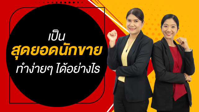 เป็นสุดยอดนักขาย ทำง่ายๆ ได้อย่างไร