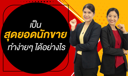 เป็นสุดยอดนักขาย ทำง่ายๆ ได้อย่างไร