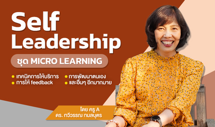 Self Leadership ชุด Micro Learning